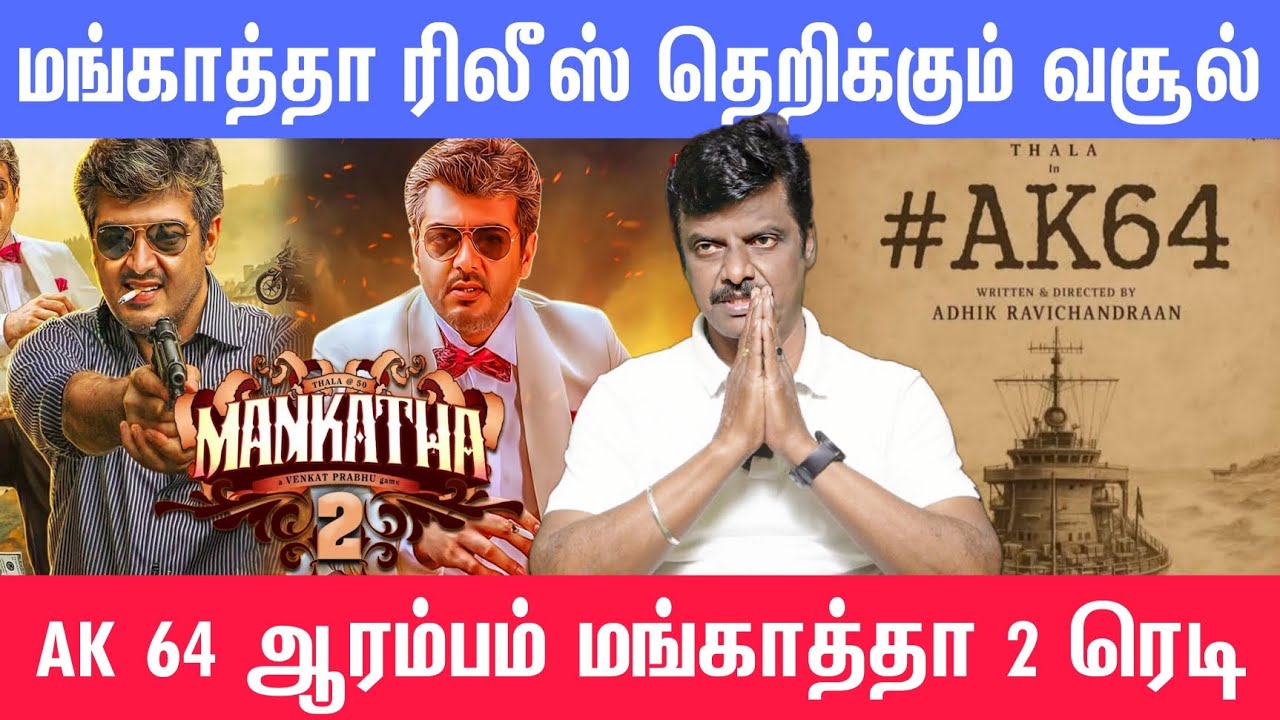 Mankatha Re release | Mankatha Review | Ak 64 update | Mankatha 2 Update 