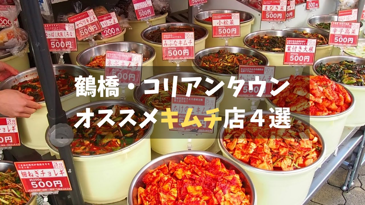 大阪鶴橋・コリアンタウン キムチ私的おすすめ人気４店 Osaka Turuhashi Kimchi Korean Town