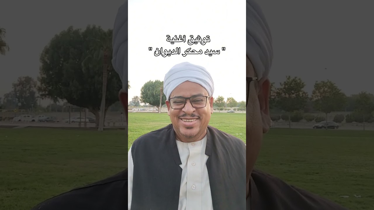 سلسلة توثيق الأغاني التراثية السودانية | توثيق أغنية سيد محكر الديوان | خلف الله حمد