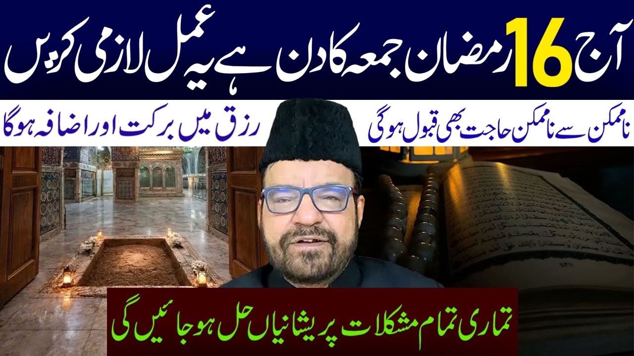 Aaj 16 Ramzan Jumah Ka Din Hai Yeh Amal Lazmi Karen || Maulana Abid Bilgrami || Ali Asghar Tv