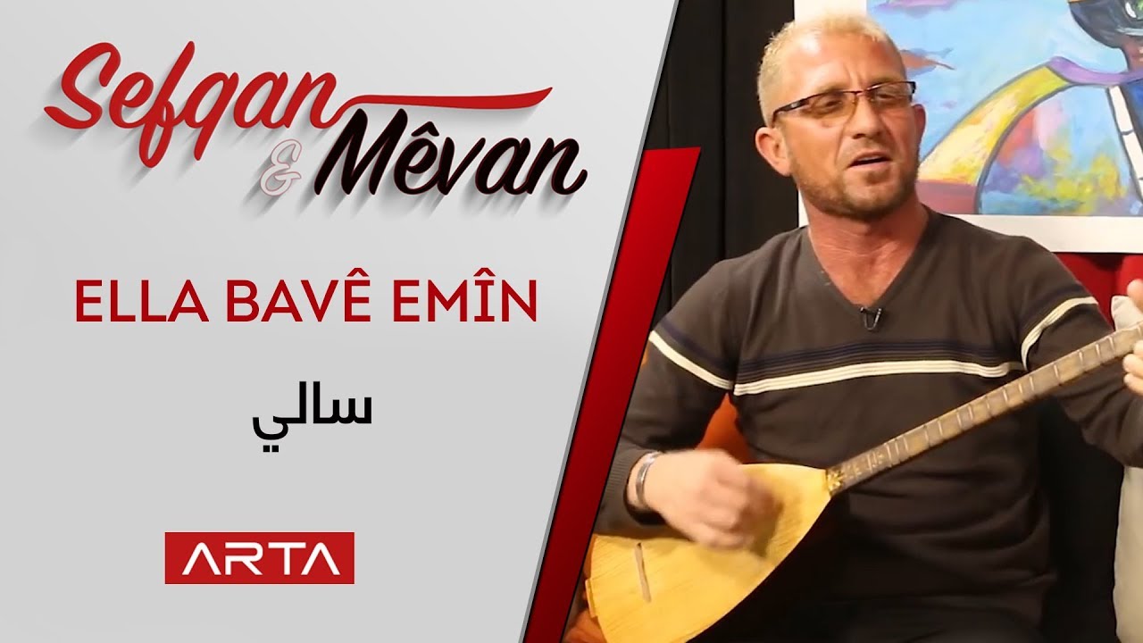 Ella  Bavê Emîn - Salê | علاء بافي امين