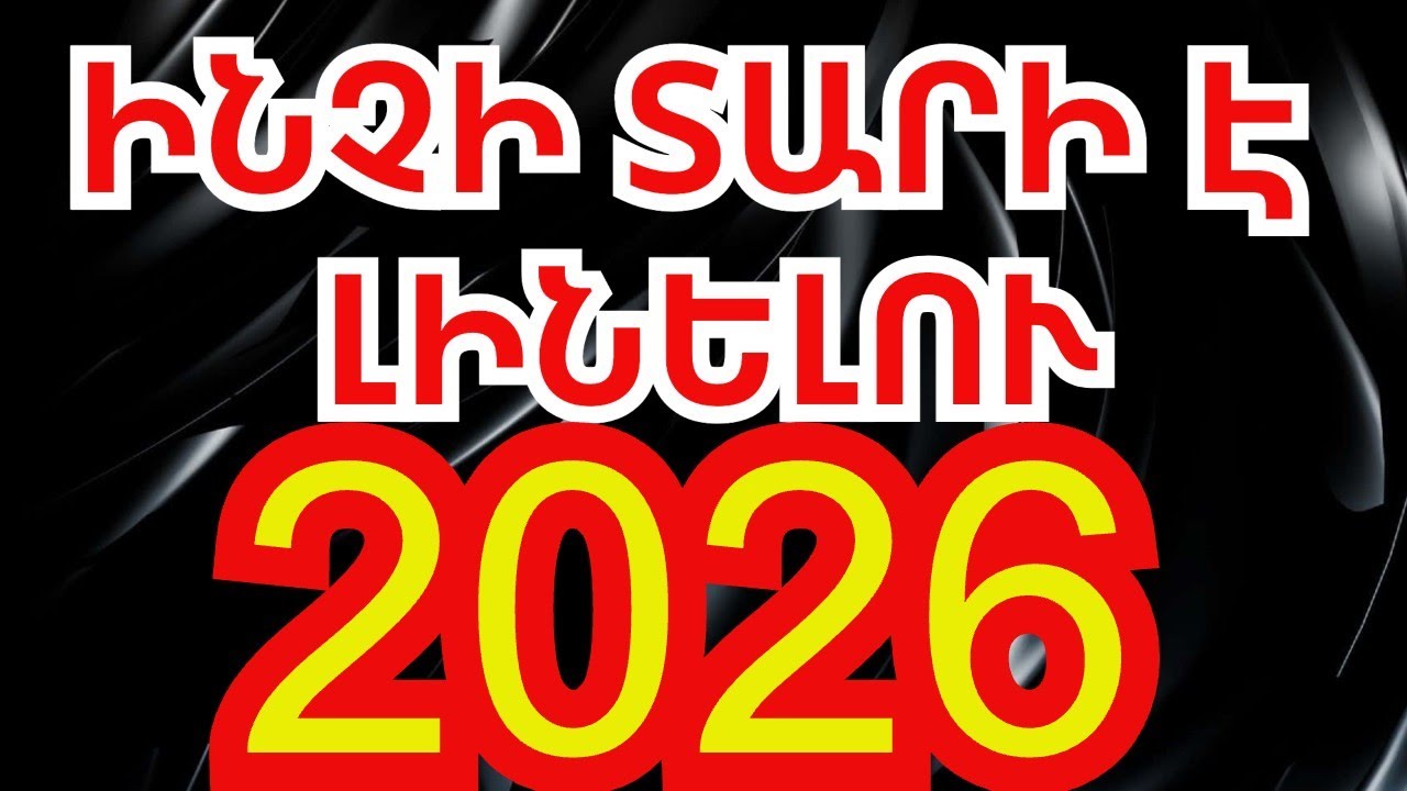 Ի՞նչի տարի է լինելու 2026թ . ՈԻ՞մ համար է բարենպաստ և Ո՞ւմ համար կարող է մարտահրավեր լինել 2026թ