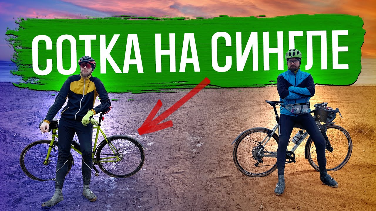 Стресс-тест! 100 км на сингл-спиде