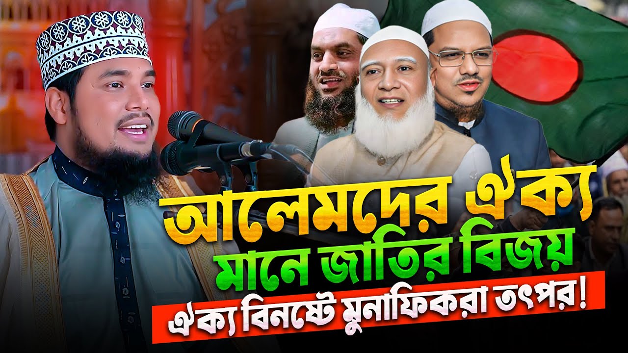 জামায়াত-চরমোনাই-হেফাজত ঐক্য বিনষ্টে ষড়যন্ত্র‼ আলেমদের ঐক্য মানে জাতির ঐক্য-Shaikh Abu Bokor Siddiki
