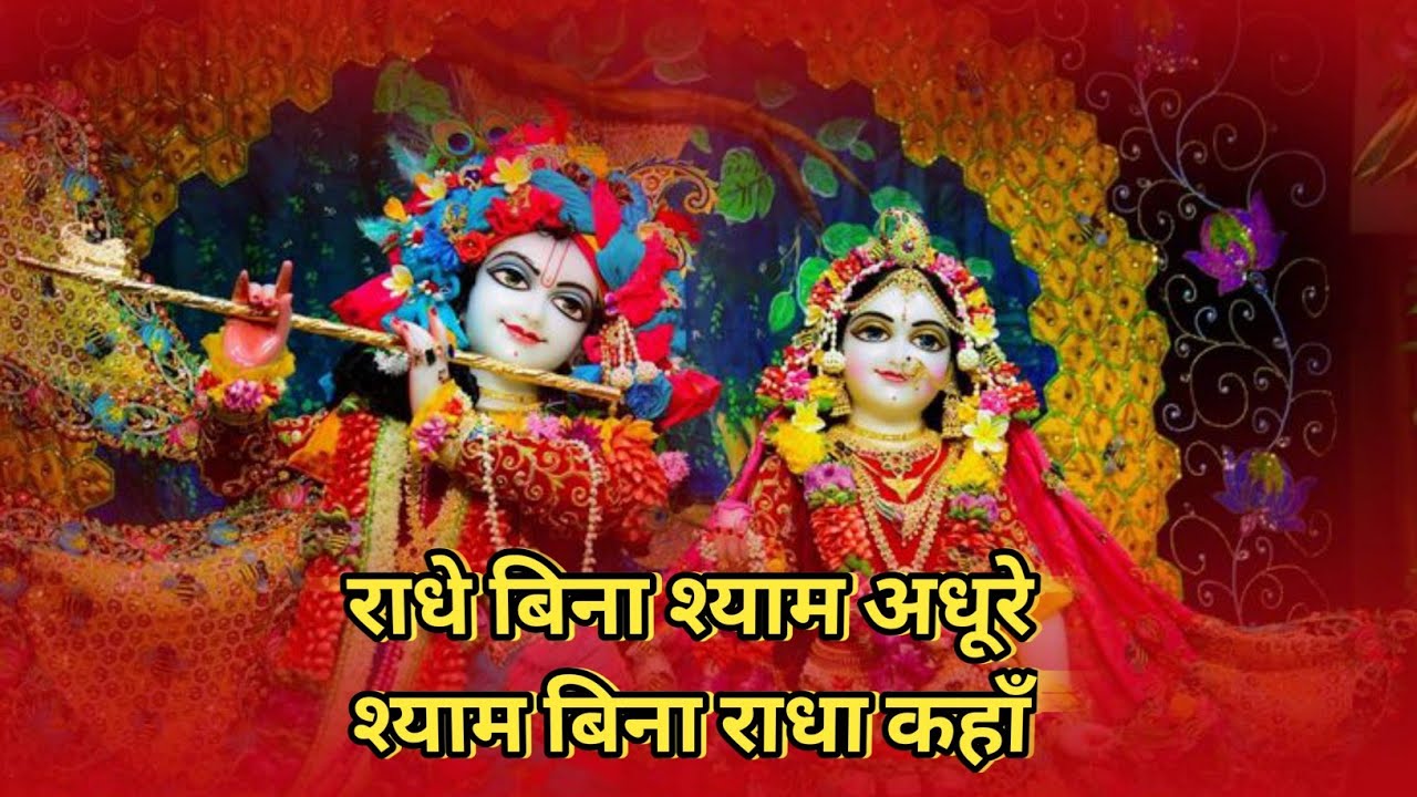 राधे-श्याम का प्रेमरस | जोशीला भक्ति कीर्तन | Radha Krishna Bhajan | Radhe Shyam Kirtan 2026