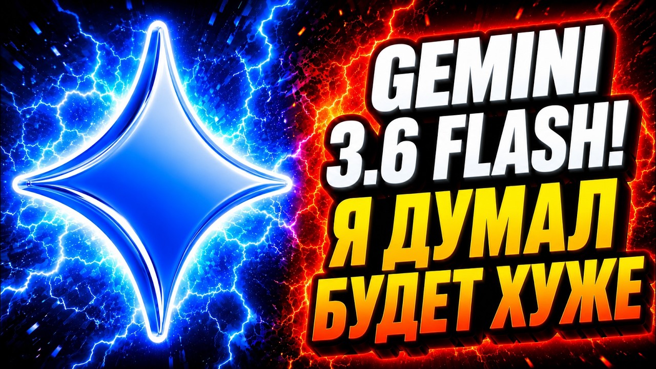 Gemini 3.6 Flash &mdash; Google ВЕРНУЛСЯ? Большой тест кодинга