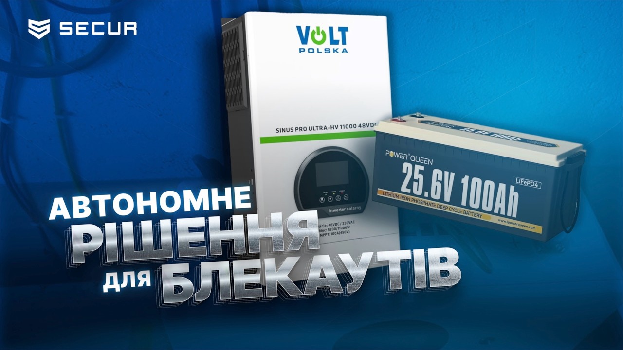 РЕЗЕРВНЕ живлення ДЛЯ вашого ДОМУ! VOLT Polska | QueenPower | Secur.ua