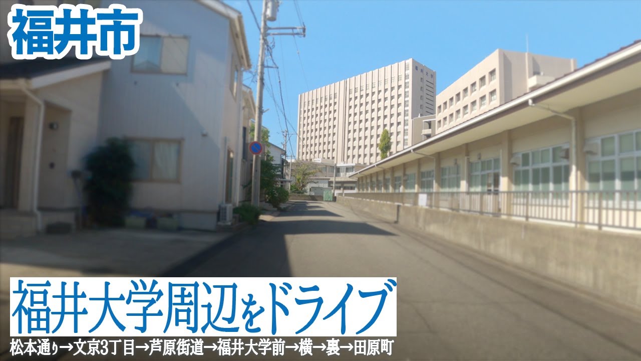 【福井市】福井大学文京キャンパス周辺をドライブ 田原2丁目→松本通り→芦原街道→福井大学前→春山小学校前→大学裏道→田原町駅付近