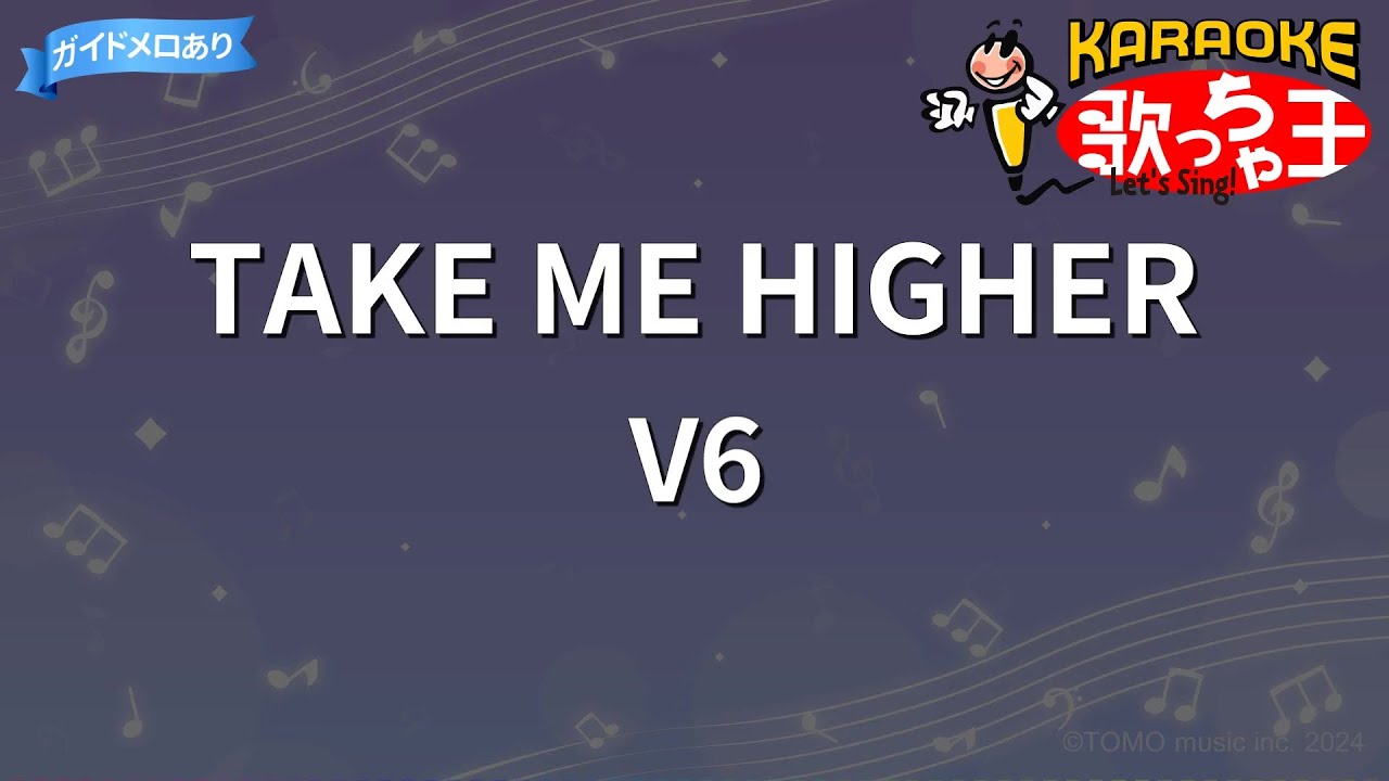 【カラオケ】TAKE ME HIGHER/V6