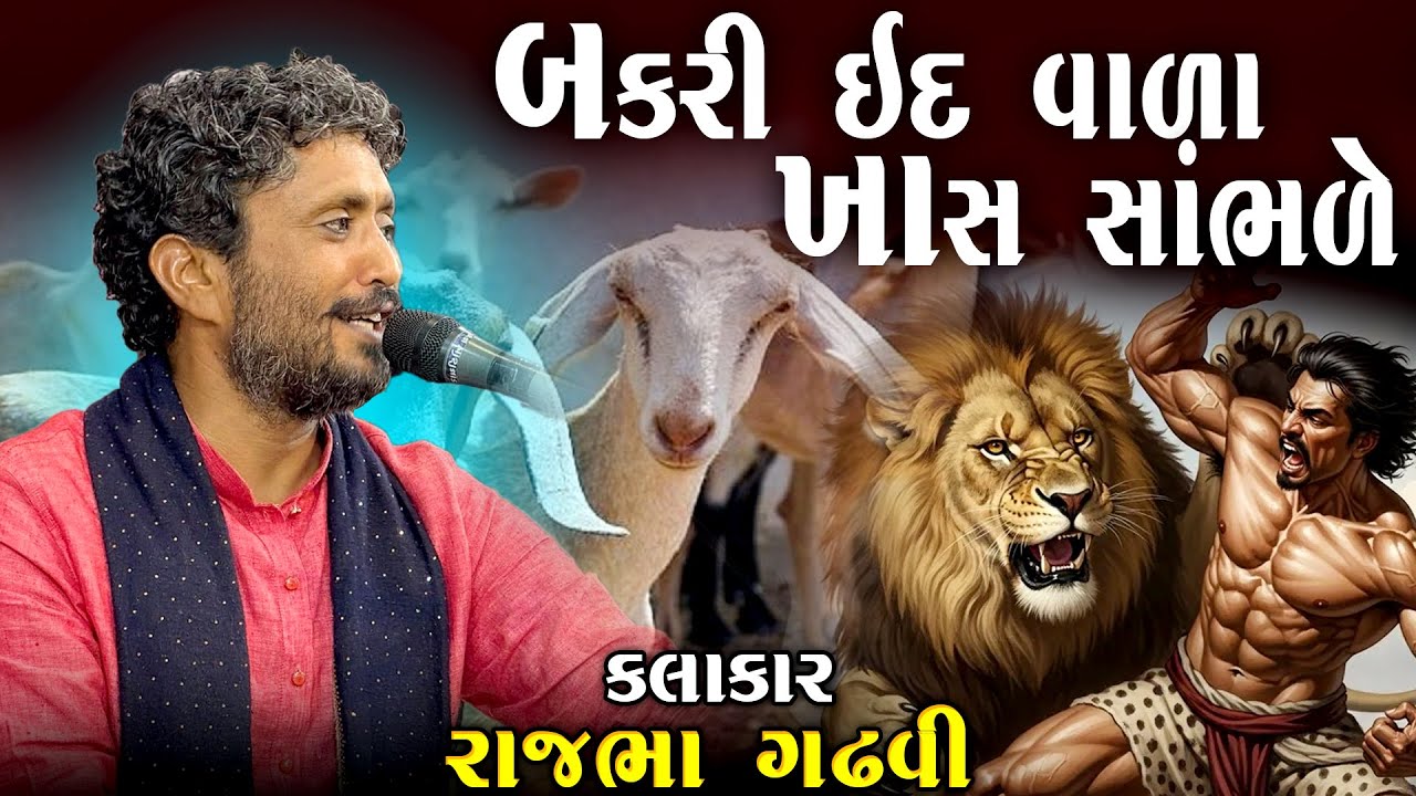 રાજભા ગઢવી | બકરી ઈદ વાળા ખાસ સાંભળે | Bakri Ed Vala Khas Sambhale | Rajbha Gadhvi
