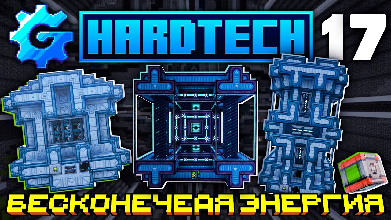 Lp. БЕСКОНЕЧЕАЯ ЭНЕРГИЯ в Minecraft GregTech #17 ► HardTech 1.20.1