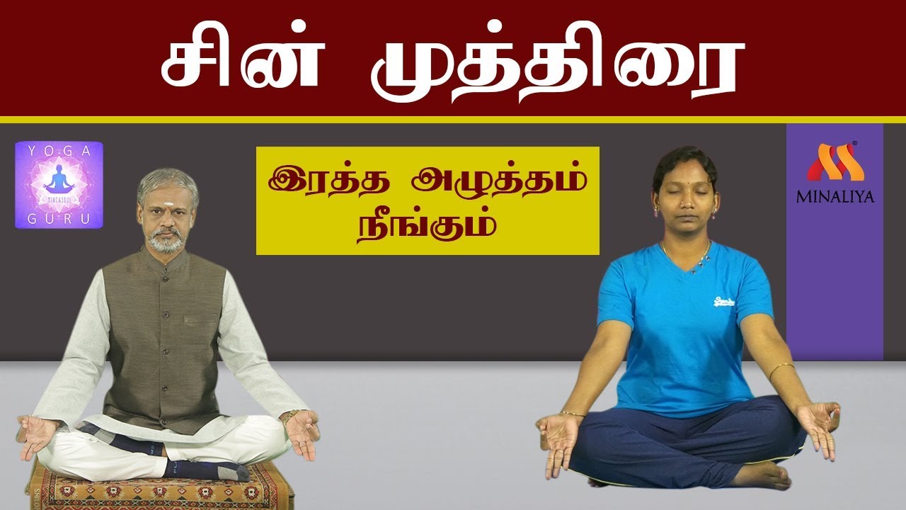 சின் முத்திரையின் பயன்கள் |  யோகா குரு