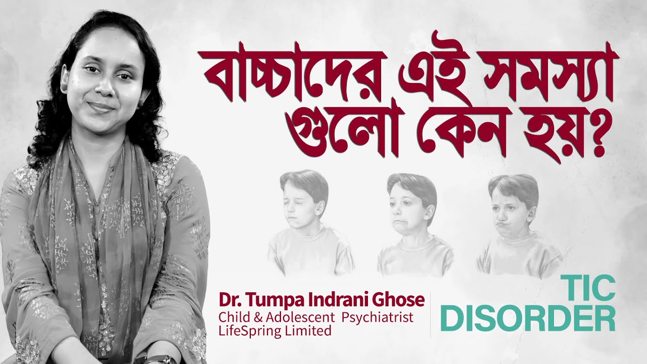 শিশুদের TIC Disorder বা মুদ্রাদোষ (Dr. Tumpa Indrani Ghose) | LifeSpring