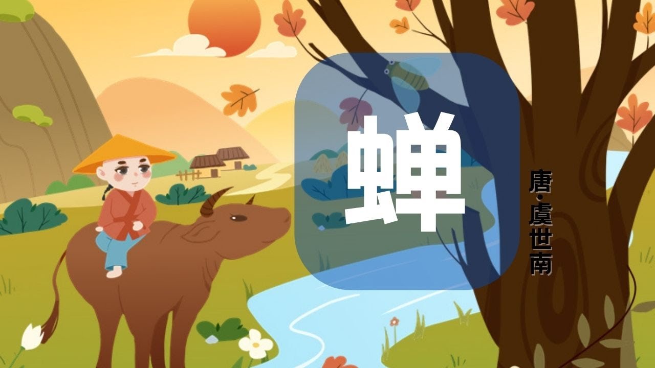 【婷婷唱古文】新歌发布《蝉》|虞世南  〔唐代〕| 诗歌吟唱 蝉 诗歌赏析  |居高声自远，非是藉秋风