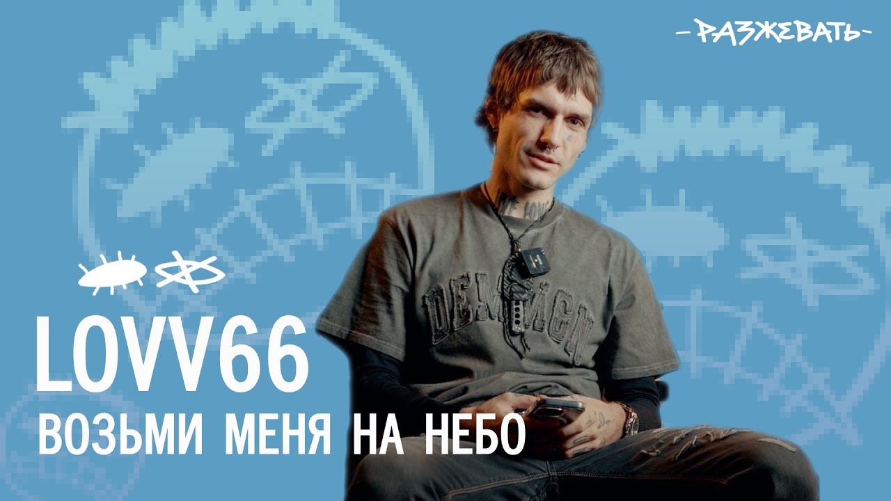 LOVV66 - ВОЗЬМИ МЕНЯ НА НЕБО | Разбор текста