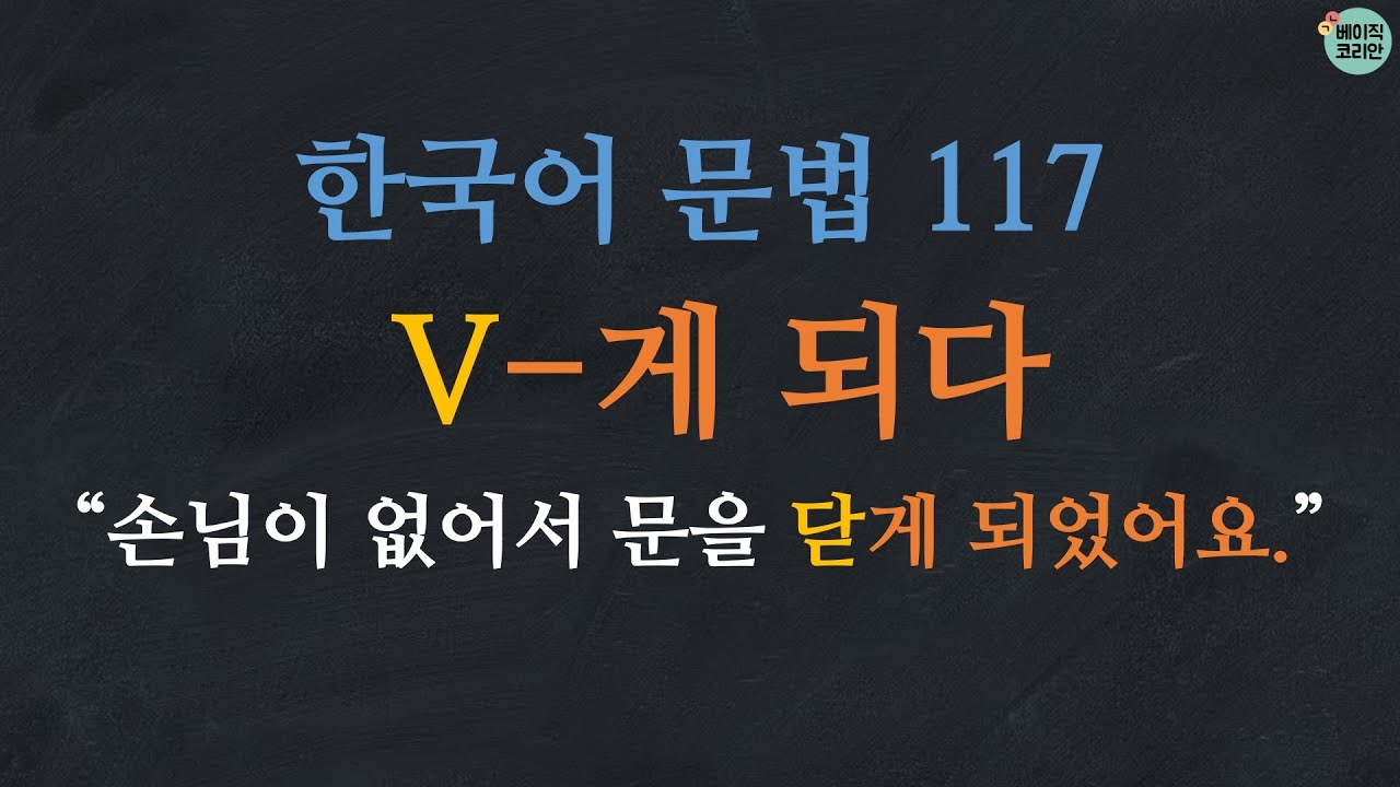 한국어배우기 | 한국어문법 117: V-게 되다 | Korean Grammar with Basic Korean
