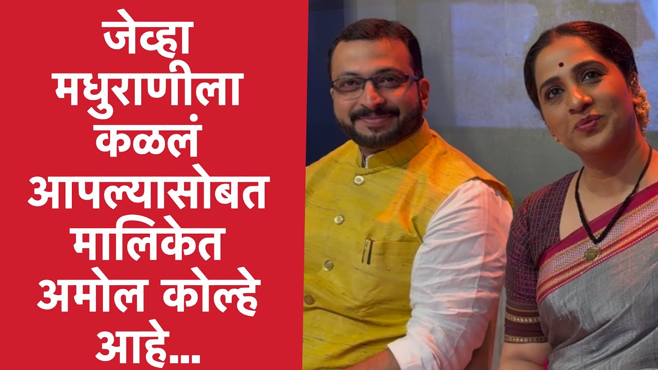 जिमपार्टनर ते आता एकत्र मालिकेत | मी सावित्रीबाई जोतीराव फुले | Amol Kolhe | Madhurani Prabhulkar 