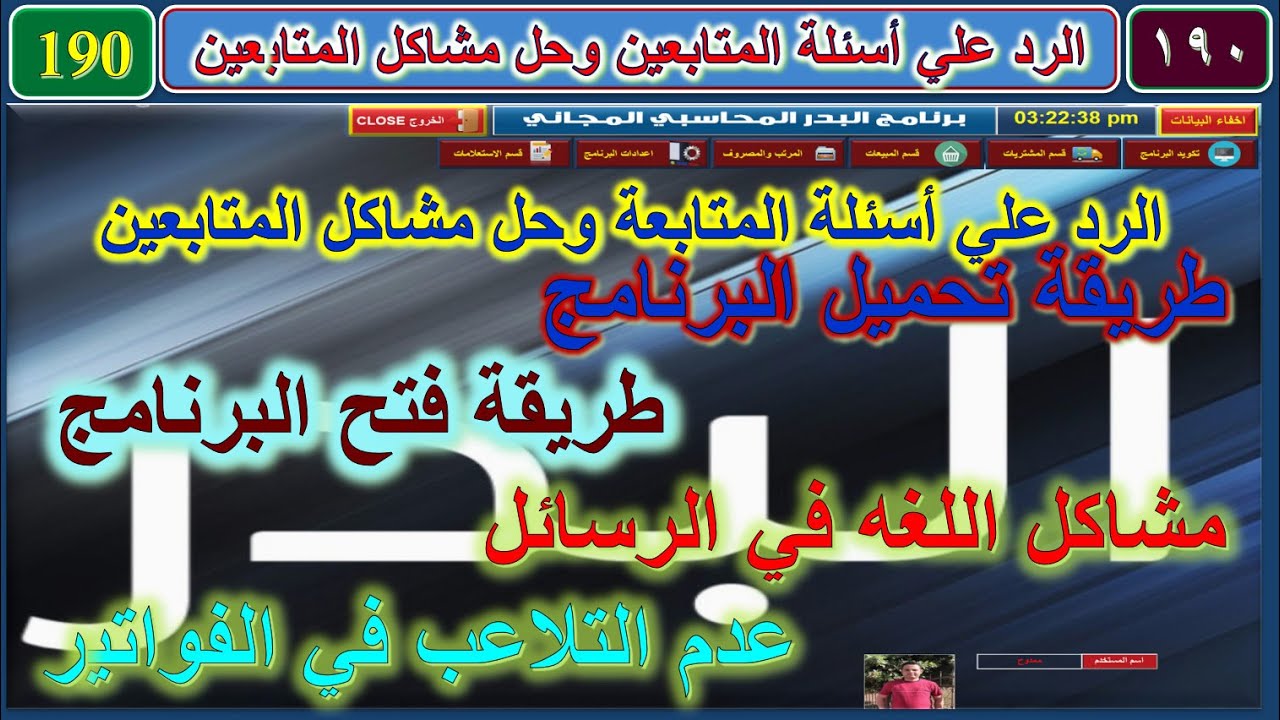 تصميم برنامج البدر المحاسبي المجاني 190 الرد علي اسئلة المتابعين وحل مشاكل المتابعين تحميل البرنامج