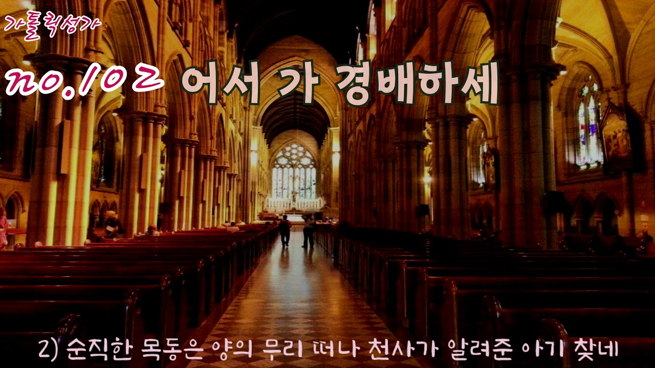 가톨릭 성가 102번 '어서 가 경배하세'/korean catholic hymns