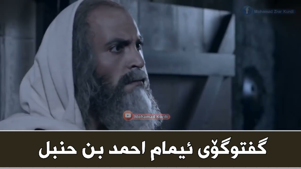 گفتوگۆی ئیمامی احمد بن حنبل ، دۆبلاژی کوردی