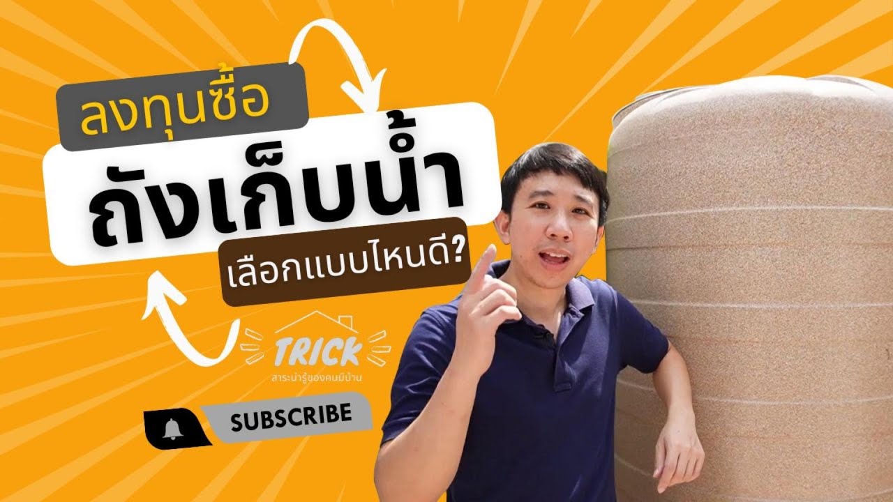 ซื้อถังเก็บน้ำ เลือกแบบไหนดี?