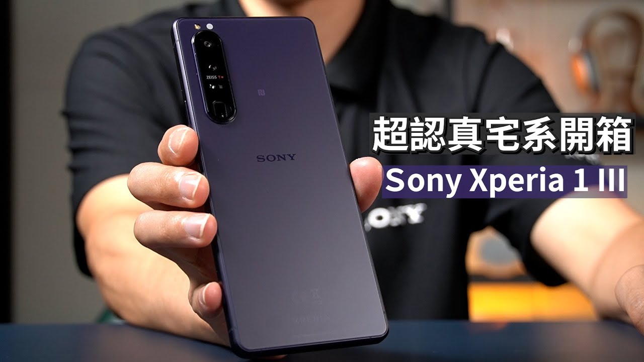 超認真宅系測評！Sony Xperia 1 III 開箱體驗 | 月亮攝影、星空攝影、夜景攝影、潛望式變焦鏡頭、KKBOX高音質聽感體驗、驍龍888 5G處理器、動漫、發燒友、電競【束褲開箱】