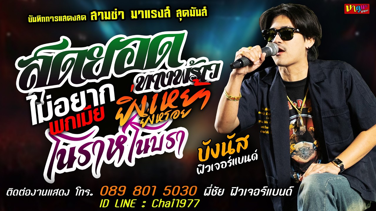🔥สุดยอดทางพร้าว X ไม่อยากพกเมีย X ยิ่งเหย้ายิ่งหรอย🔥[[บังนัส ฟิวเจอร์แบนด์]] สุดมันส์ โนราห์โนบรา.
