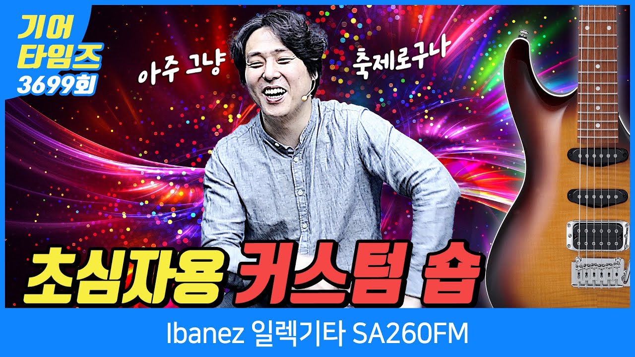 [GearTimes 3699회] 아이바네즈 Ibanez 일렉기타 SA260FM