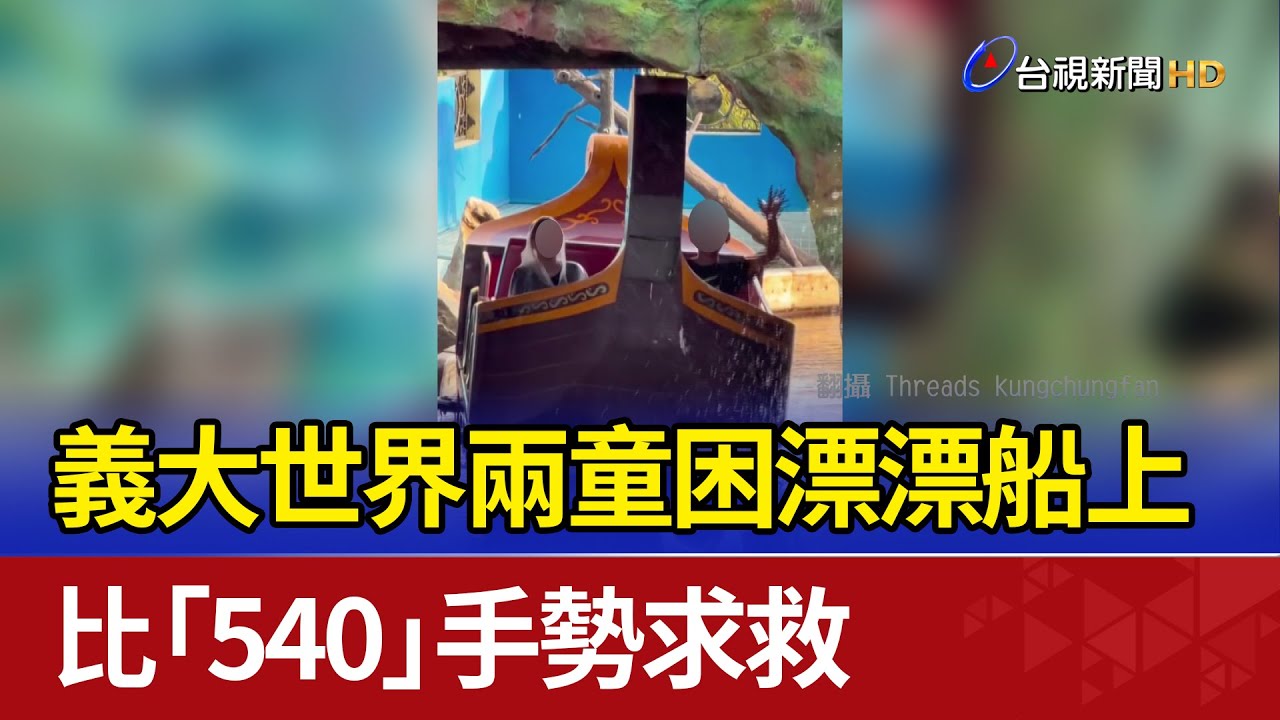 義大世界兩童困漂漂船上 比「540」手勢求救