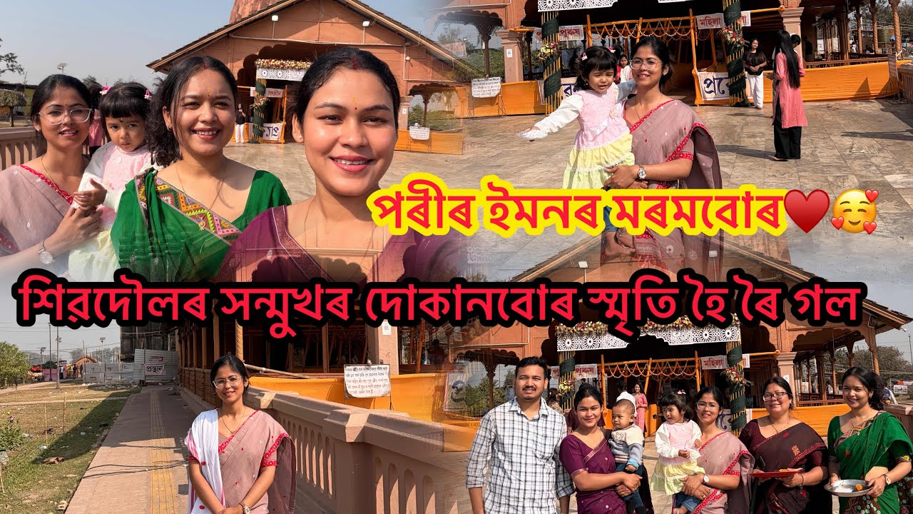 শিৱদৌলৰ সন্মুখৰ দোকানবোৰ স্মৃতি হৈ ৰৈ গল/ইমনৰ চুমা🥰/পৰীৰ ইমনৰ মৰমবোৰ♥️🥰/মীৰ উকি কি শুনিব🤗🤭