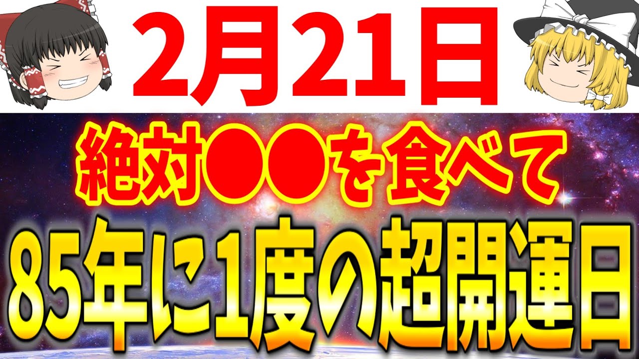 最強の大吉日が勢ぞろいの超開運日が到来します！2月21日は必ず●●をして願いを引き寄せましょう！