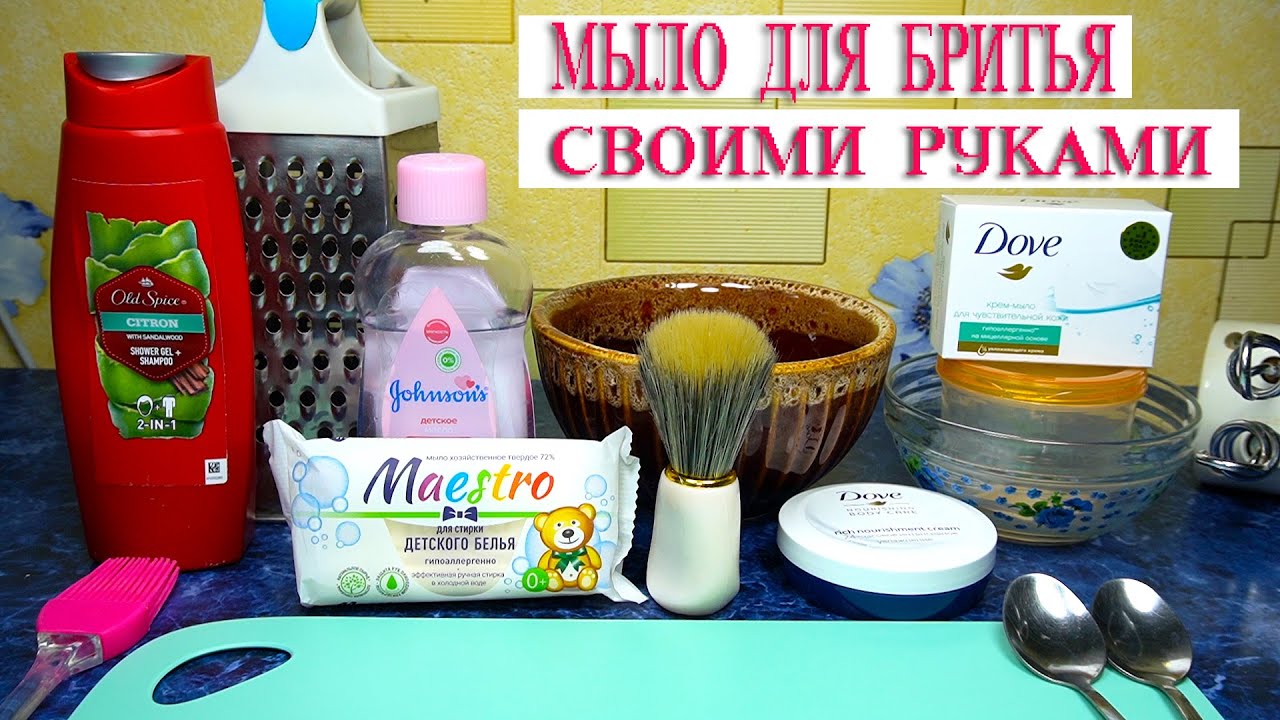 Мыло для бритья своими руками. Бритьё / Как получить лучшую пену