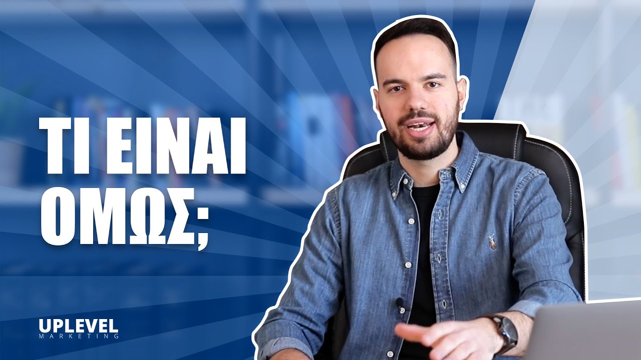 &Tau;&iota; &Delta;&Epsilon;&Nu; &Epsilon;ί&nu;&alpha;&iota; &tau;&omicron; Digital Marketing - &Kappa;&alpha;&iota; &tau;&iota; &Epsilon;&Iota;&Nu;&Alpha;&Iota; | Uplevel