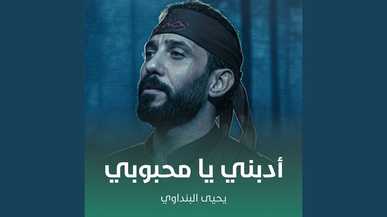 أدبني يا محبوبي