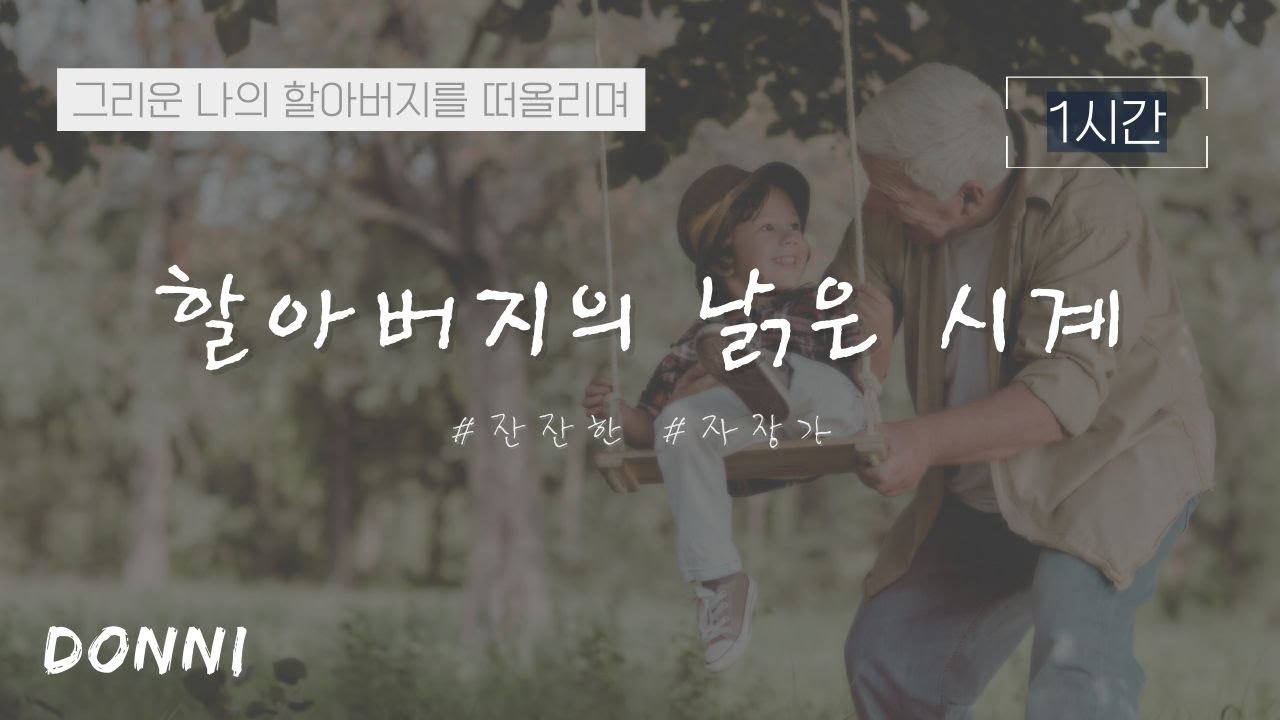 1시간🎹 | DONNI - 할아버지의 낡은 시계 | 어른이를 위한 자장가 | To My Grandfather