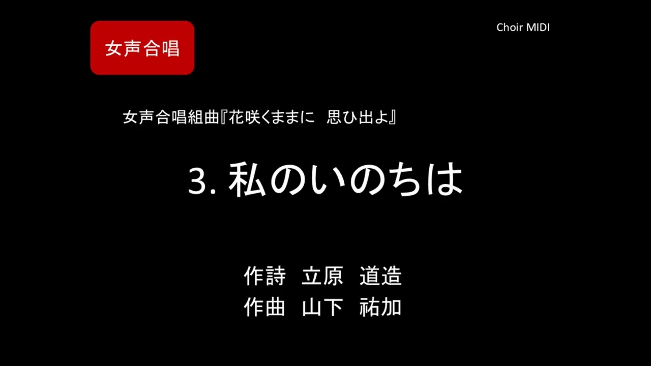 【MIDI】3. 私のいのちは ～ 女声合唱組曲『花咲くままに　思ひ出よ』