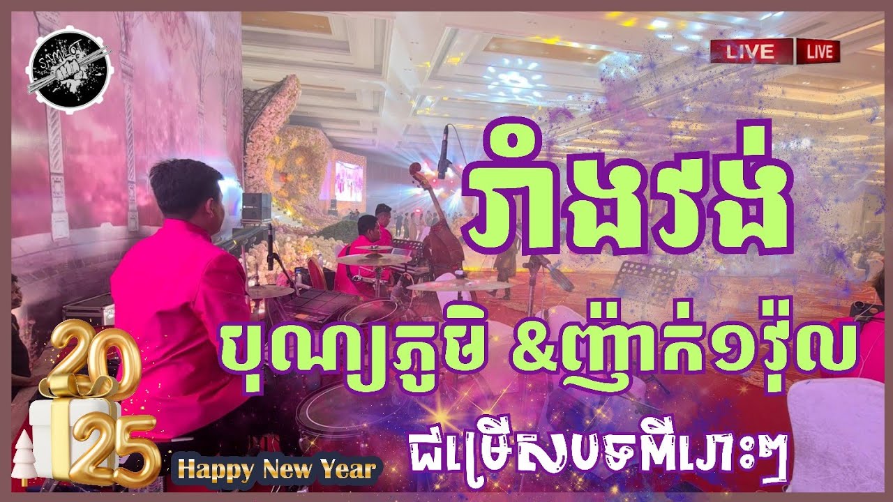 រាំវង់ - បុណ្យភូមិ - បទញ៉ាក់ រាំសប្បាយៗ ជាមួយនឹងបទ ពីរោះៗ / Drummer Chhorn Samlot