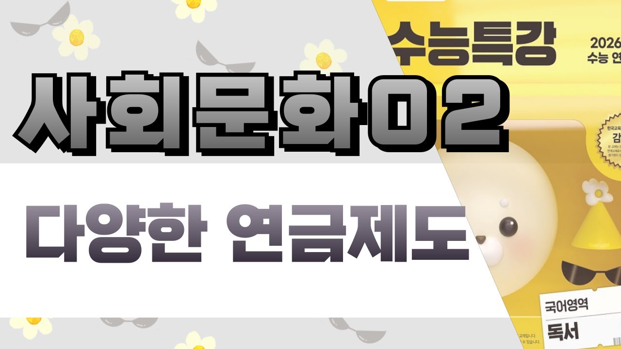 [2026 수능특강 독서] 사회문화2 다양한 연금 제도