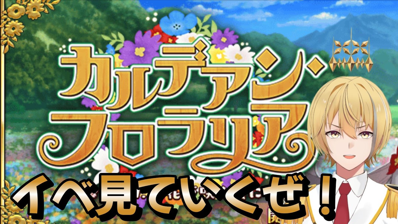 【Fate/Grand Order】滑り込め！カルデアン・フロラリア！【イベントストーリー】