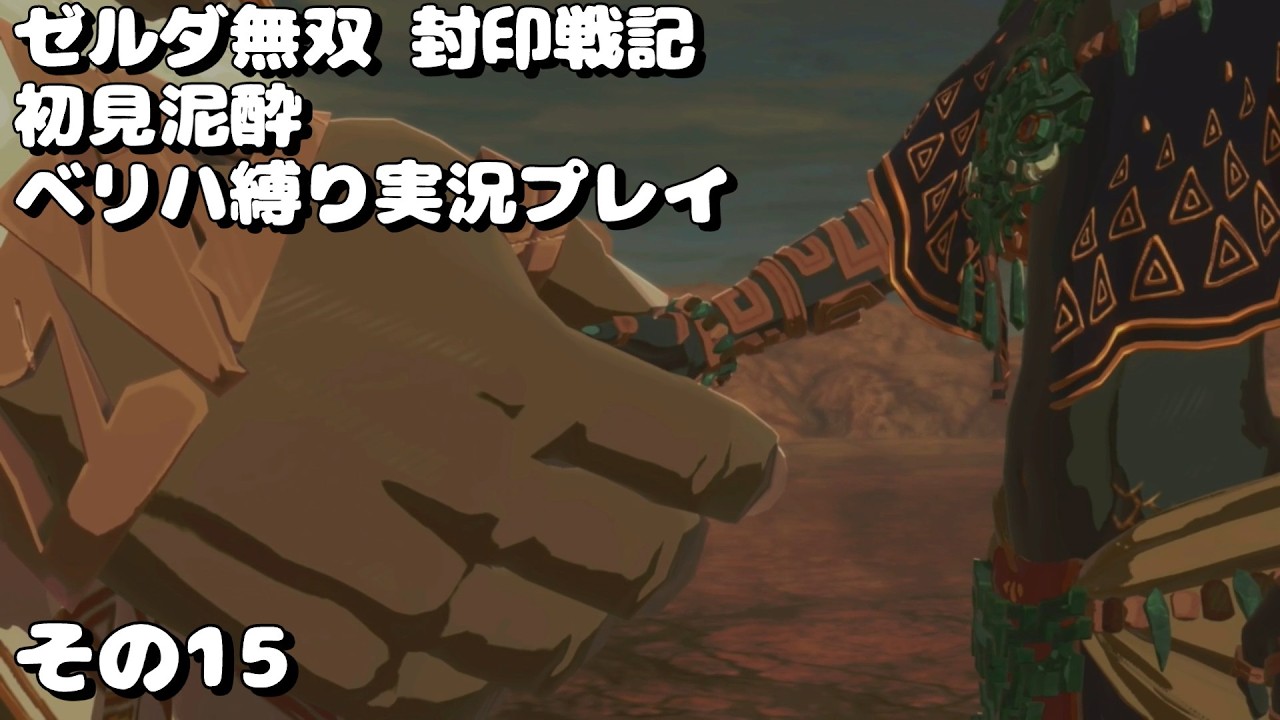 【初見泥酔ゲーム実況プレイ】ゼルダ無双封印戦記 ベリハ縛りその15