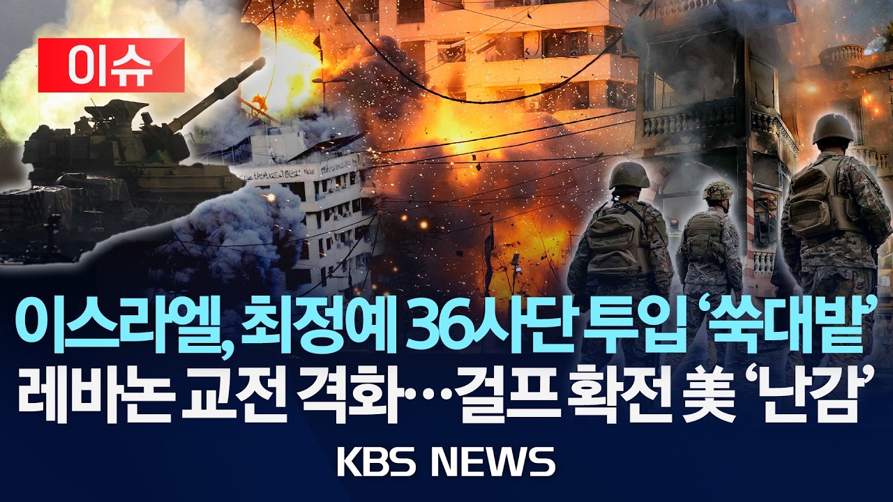 [🔴이슈] 이스라엘, 최정예 36사단 투입...레바논 '쑥대밭'/레바논 교전 격화...걸프 확전 미국 '난감' /2026년 3월 18일(수)/KBS