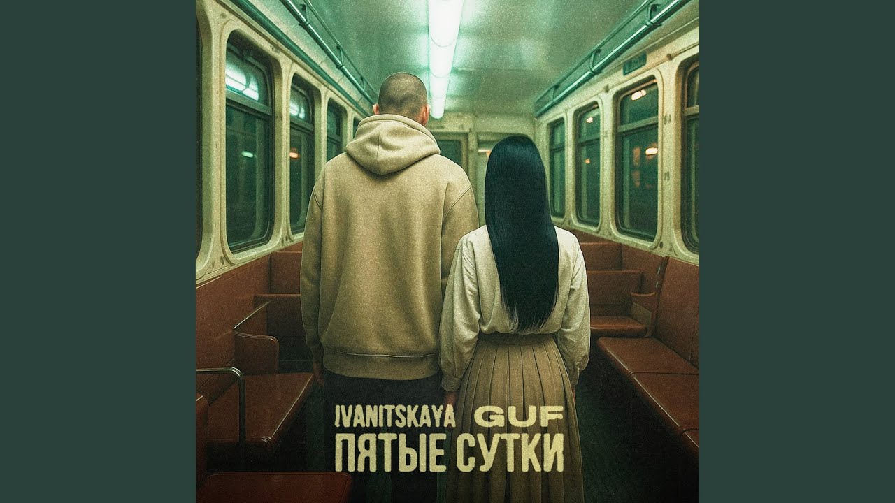 Пятые сутки