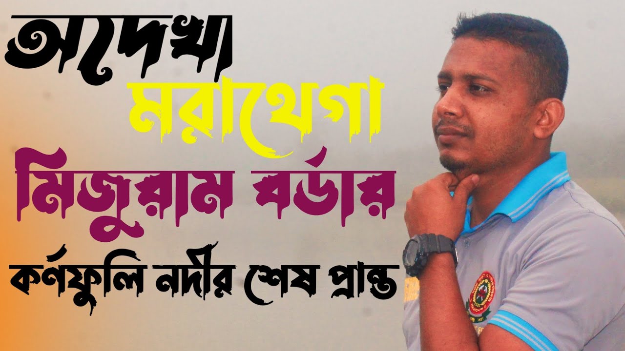 মরাথেগা /থেগামুখ বর্ডারে একদিন। মিজুরাম দেখে আসলাম। কর্ণফুলি নদীর শেষ প্রান্ত। #kornofuli #morathega