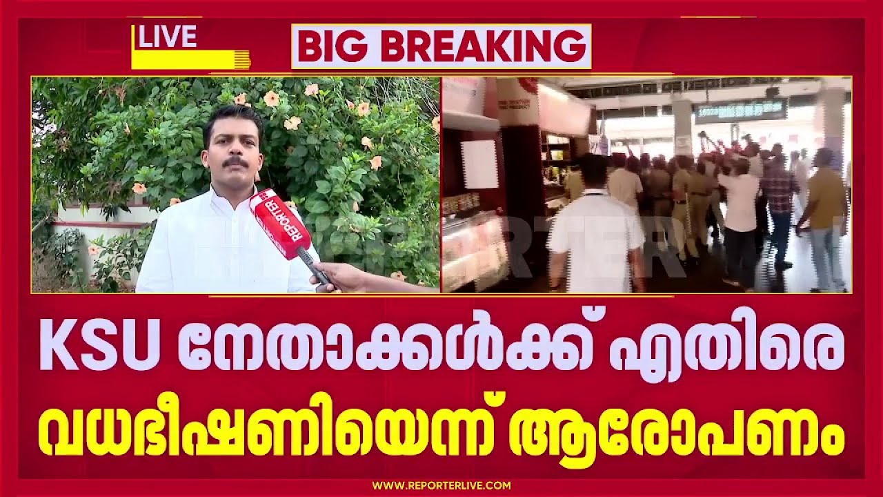 'KSU നേതാക്കൾക്കെതിരെ കൊലവിളിയാണ്'; ആരോഗ്യമന്ത്രിക്കെതിരെ പ്രതിഷേധം തുടരുമെന്ന് KSU| Veena George