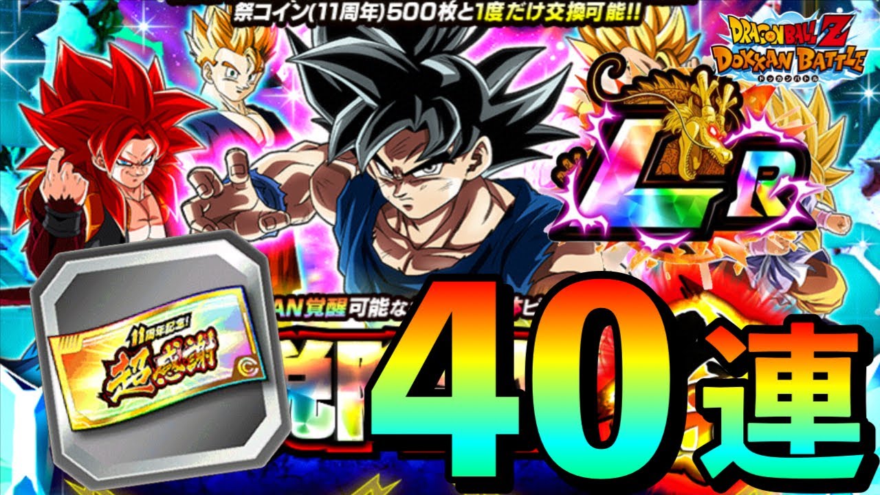11周年引き納め！「超感謝チケット」で神引きしたいガシャ40連！！【ドッカンバトル】#ドッカンバトル