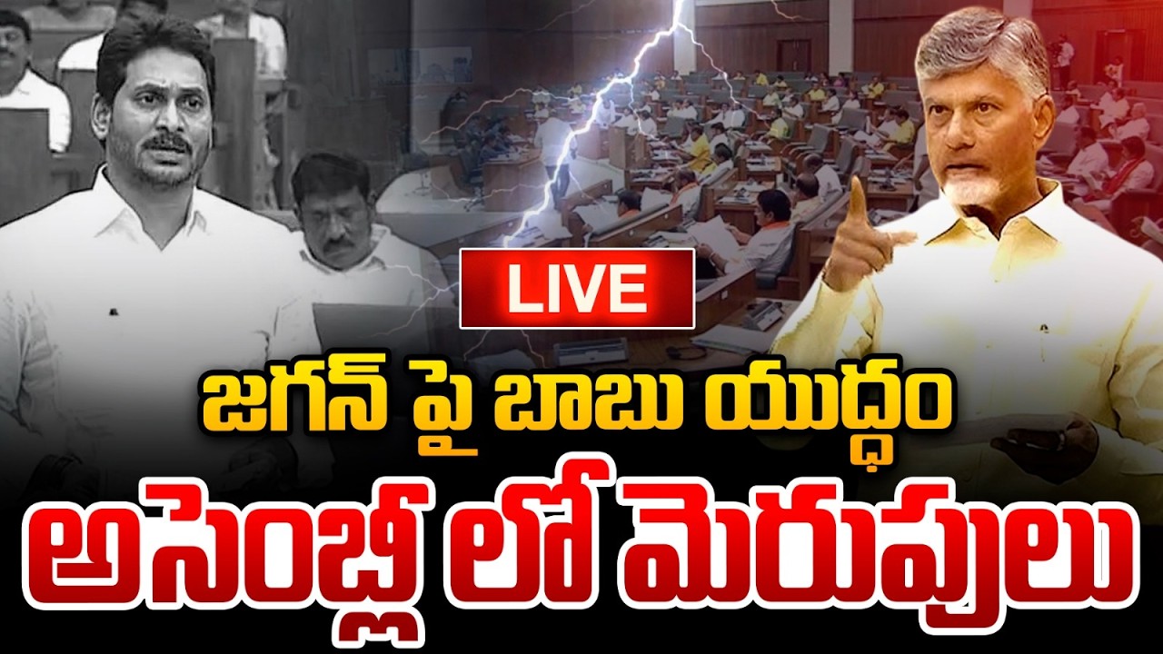 🔴Live : జగన్ పై బాబు యుద్ధం..అసెంబ్లీ లో మెరుపులు | AP Assembly | CM Chandrababu | YS Jagan | WWT
