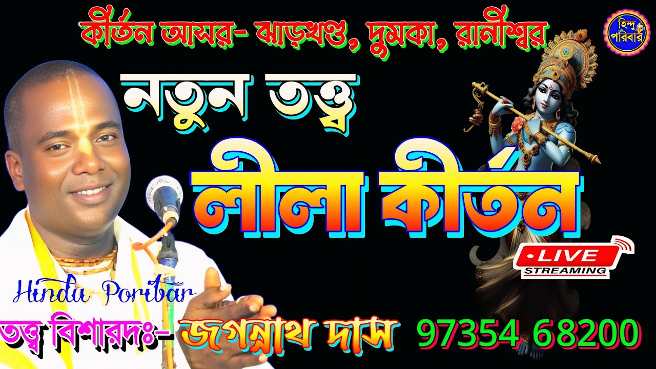 🔴কীর্তন আসর- ঝাড়খন্ড, দুমকা, রানীশ্বর | লীলা কীর্তন | কীর্তনীয়া- জগন্নাথ দাস |@HinduPoribar