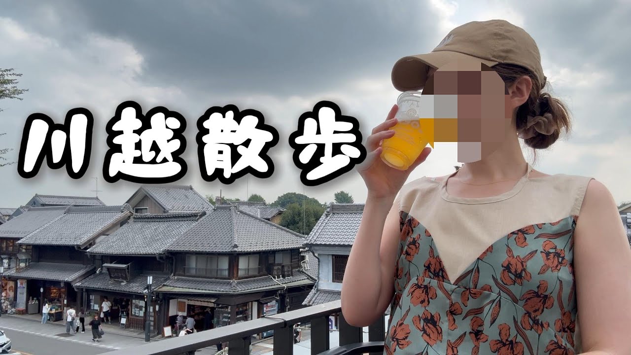 【食べ歩き】川越を楽しむ独身女【ビール🍺】