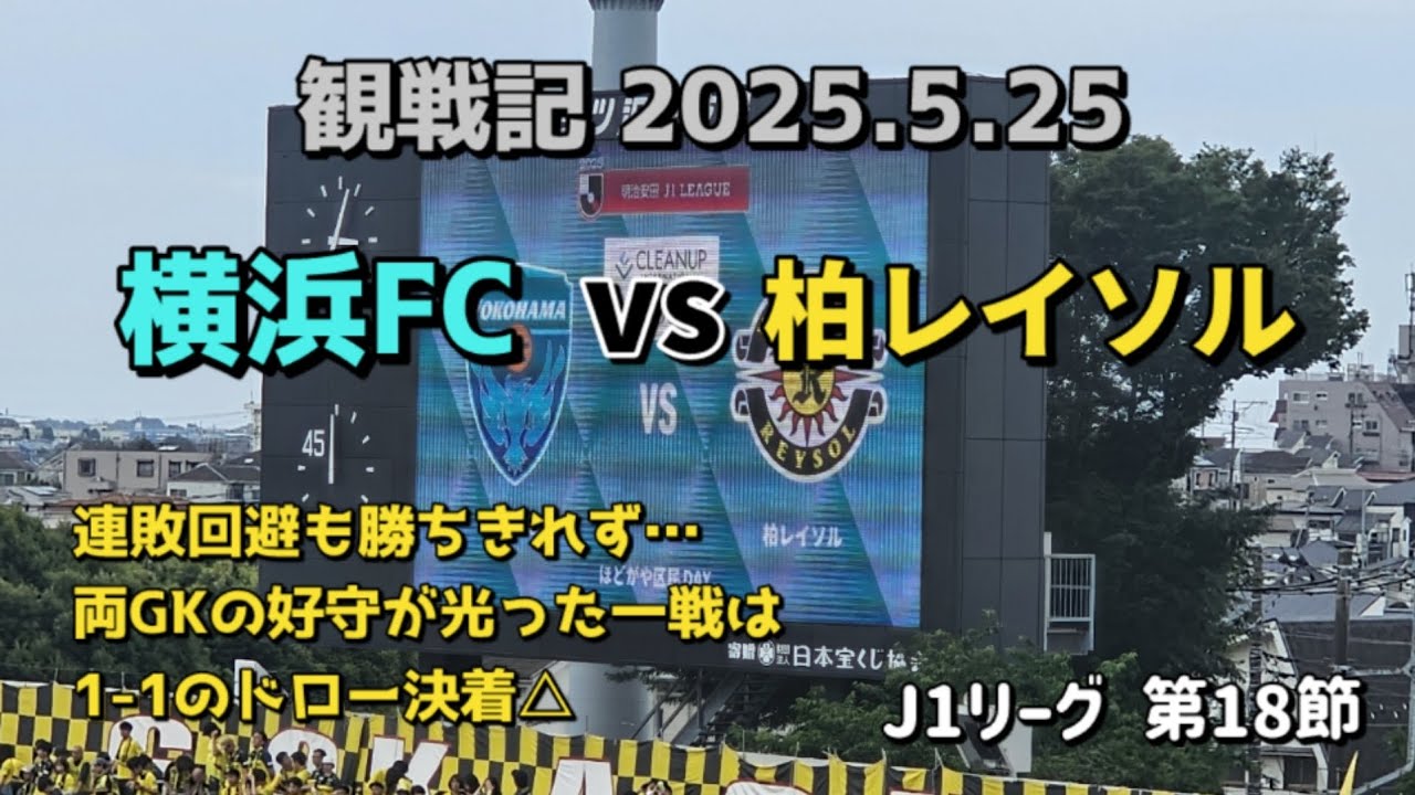 【柏レイソル】観戦記 2025.5.25 明治安田J1リーグ 第18節 vs横浜FC －連敗回避も勝ちきれず…　両GKの好守が光った一戦は　1-1のドロー決着△