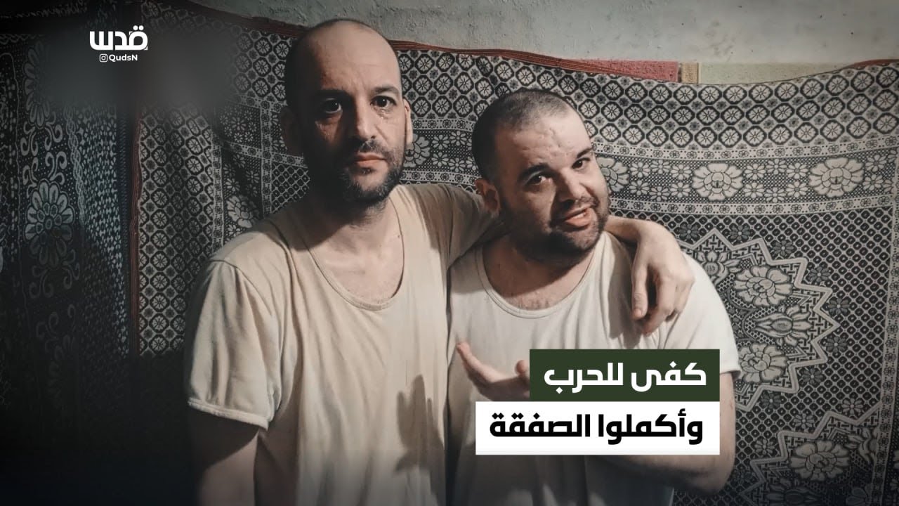 أسير إسرائيلي يودع شقيقه المُفرج عنه ويوجه رسائل لدولة الاحتلال